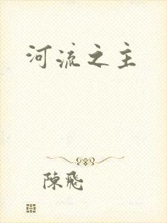 河流之主封面