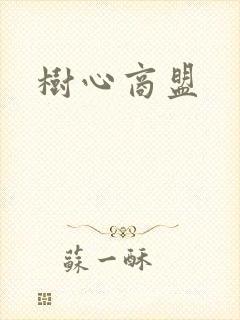 树心商盟封面