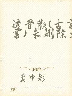 透骨欢(古言穿书) 未删除文