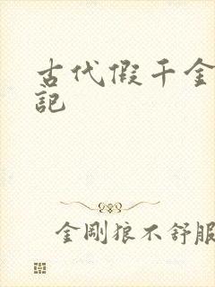 古代假千金挨日记