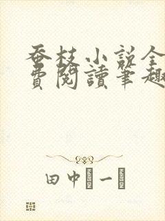 蚕枝小说全文免费阅读笔趣阁