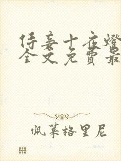 侍妾十夜灯小说全文免费最新阅读