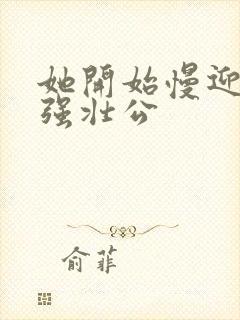 她开始慢迎迎合强壮公封面