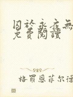 囚于永夜无弹窗免费阅读