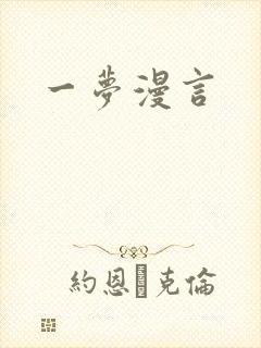 一梦漫言
