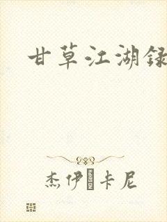甘草江湖录