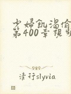 少妇饥渴偷公乱第400章视频