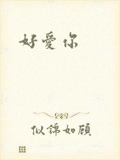 好爱你