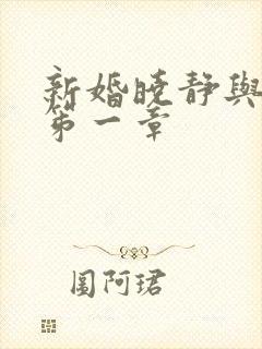 新婚晓静与翁公笫一章