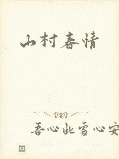 山村春情