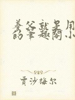 养父就是用来干的笔趣阁小说在线阅读