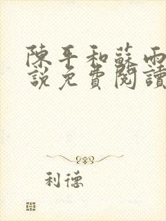 陈平和苏雨琪小说免费阅读