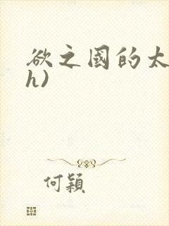 欲之国的太子(h)封面