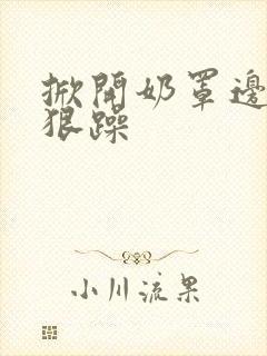 掀开奶罩边躁狠狠躁