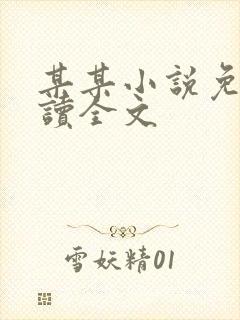 某某小说免费阅读全文