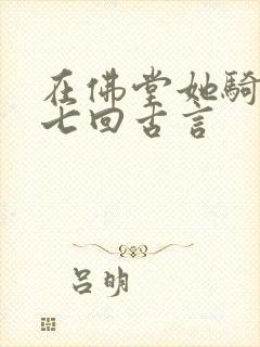 在佛堂她骑了他七回古言封面