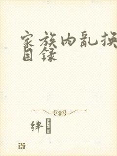 家族内乱换刘家目录