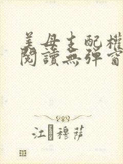 美母支配权全文阅读无弹窗笔趣阁