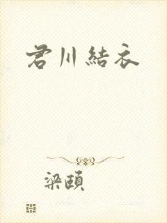 君川结衣封面