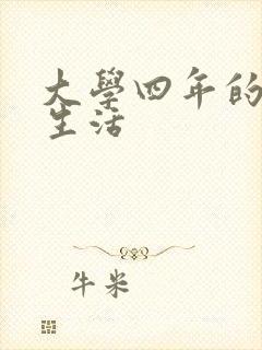 大学四年的贱奴生活