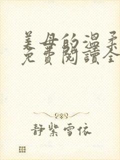 美母的温柔小说免费阅读全文笔趣阁