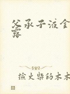 父承子液金银花露