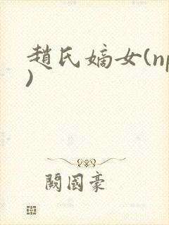 赵氏嫡女(np)封面