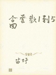 合卺欢1到50回