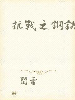抗战之钢铁咆哮