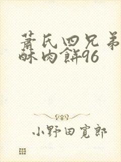 萧氏四兄弟的美酥肉饼96