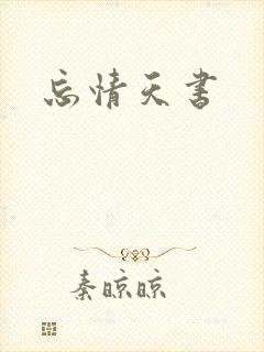 忘情天书