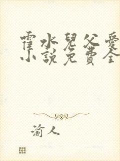 霍水儿父爱霍泽小说免费全文阅读续集