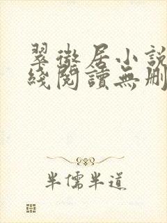 翠微居小说网在线阅读无删减封面