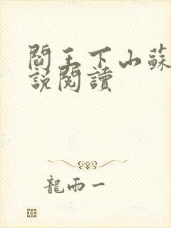 阎王下山苏文小说阅读