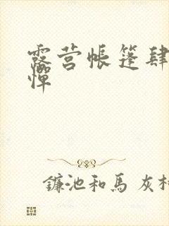 露营帐篷肆无忌惮