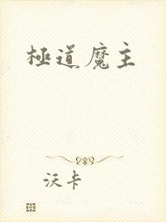 极道魔主