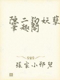 陈二狗妖孽人生笔趣阁