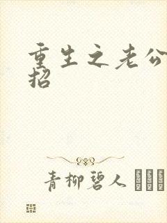 重生之老公请接招