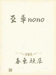 至尊nono