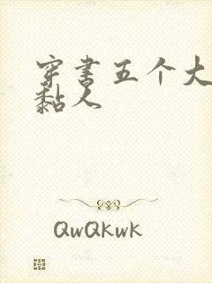 穿书五个大佬太黏人