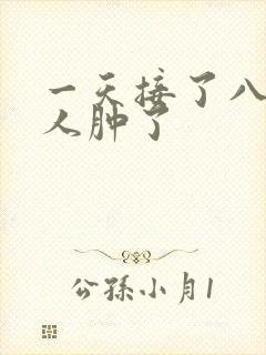 一天接了八个客人肿了