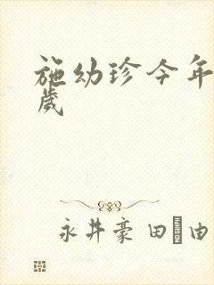 施幼珍今年多大岁