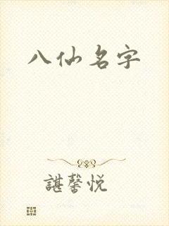 八仙名字