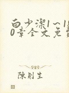 白少洁1～180章全文免费