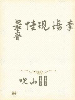 最佳现场李晟张睿