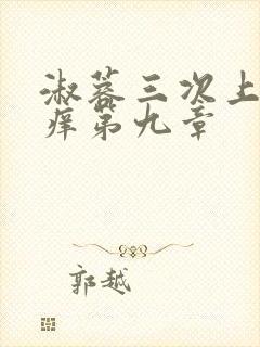 淑蓉三次上船止痒第九章