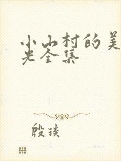 小山村的美好时光全集