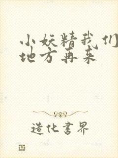 小妖精我们换个地方再来