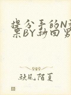 提分手的N种结果BY秒回男神