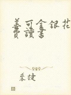 姜可金银花露免费读书